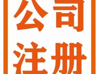 武漢-公司注冊-變更-轉(zhuǎn)讓-稅務(wù)申報-代理記賬