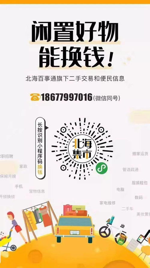 北海便民信息·4月4日 二手交易、房屋租售與生活服務鞋帽出租一招搞定